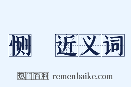 恻惐近义词是什么意思的图片